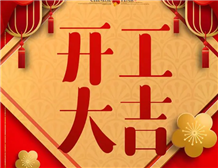 On the ninth day of the first month of the the Year of the Loong, the project was launched successfully, and the financial resources were rolling!