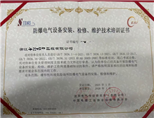 A new batch of explosion-proof electrical equipment installation, maintenance, and technical training certificates have been obtained.