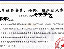 防爆电气设备安装检修资质证书如何办理|中诺检测