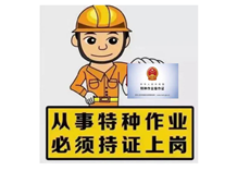 防爆电工证|区别于防爆电气设备安装检修维护资质证书