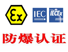 防爆产品要做哪些认证|防爆认证机构