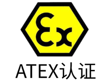 ATEX防爆认证的申请流程和代办机构