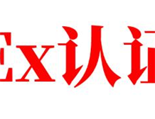 防爆电气设备的防爆标准