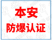本安防爆认证基本知识|本安认证介绍|本安认证机构|深圳中诺检测