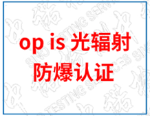 the requirements and agency for op is Ex certification of optical radiation