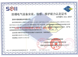 防爆电气设备安装检修维护能力认定证书