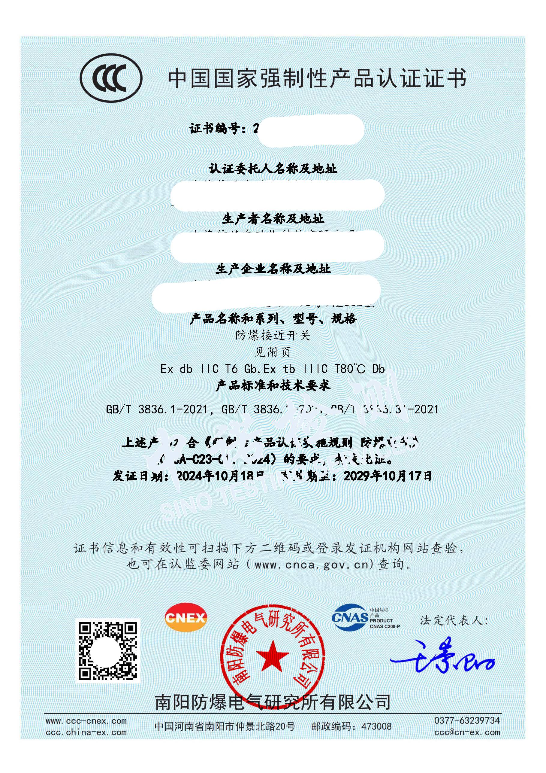 380-防爆接近开关-CCC证书_页面_1 (1).jpg 380-防爆接近开关-CCC证书_页面_1 (1).jpg