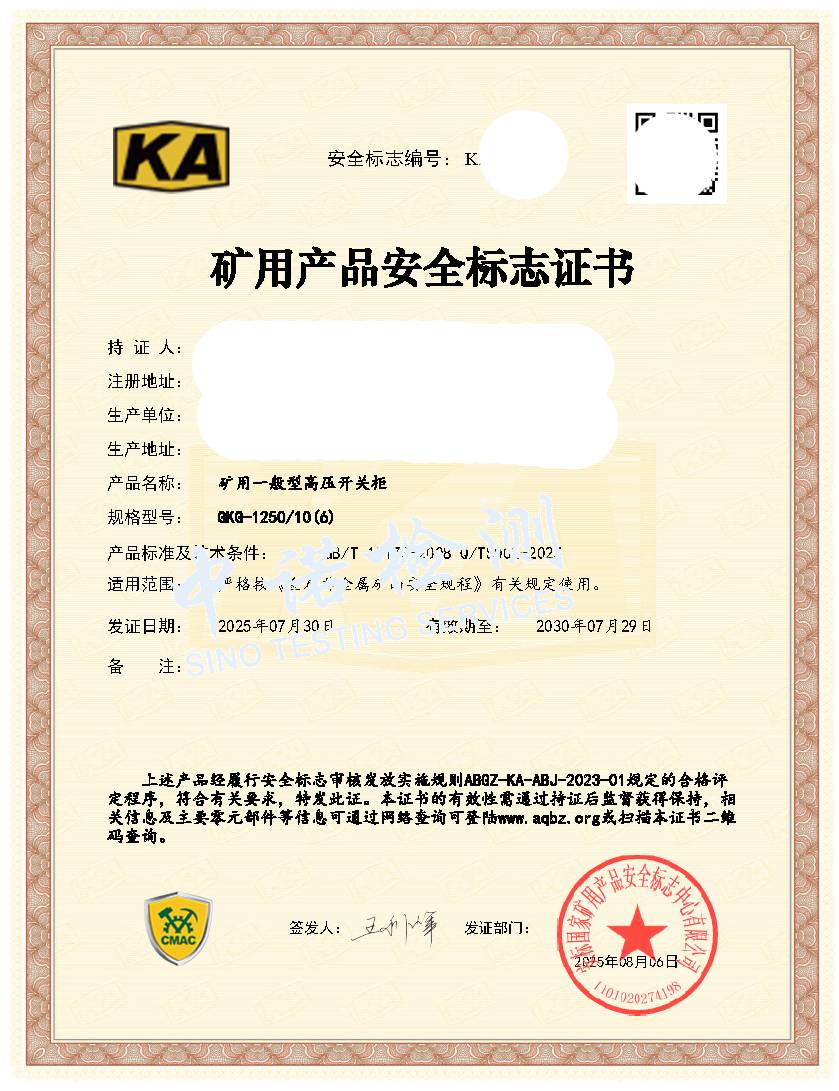 528-矿用一般型高压开关柜630-KA证书 (1).jpg
