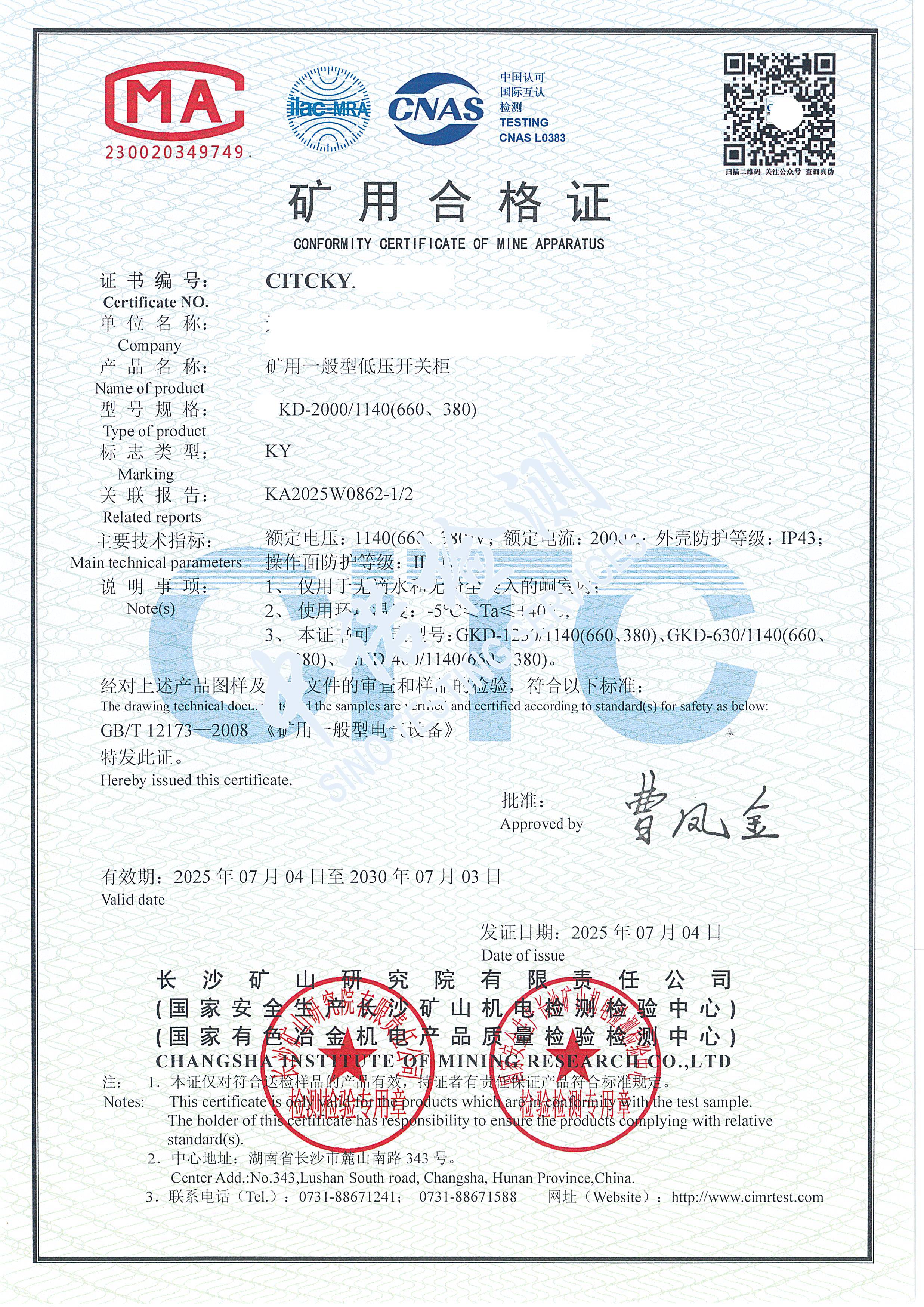 528-矿用一般型低压开关柜-KY证书 (1).jpg