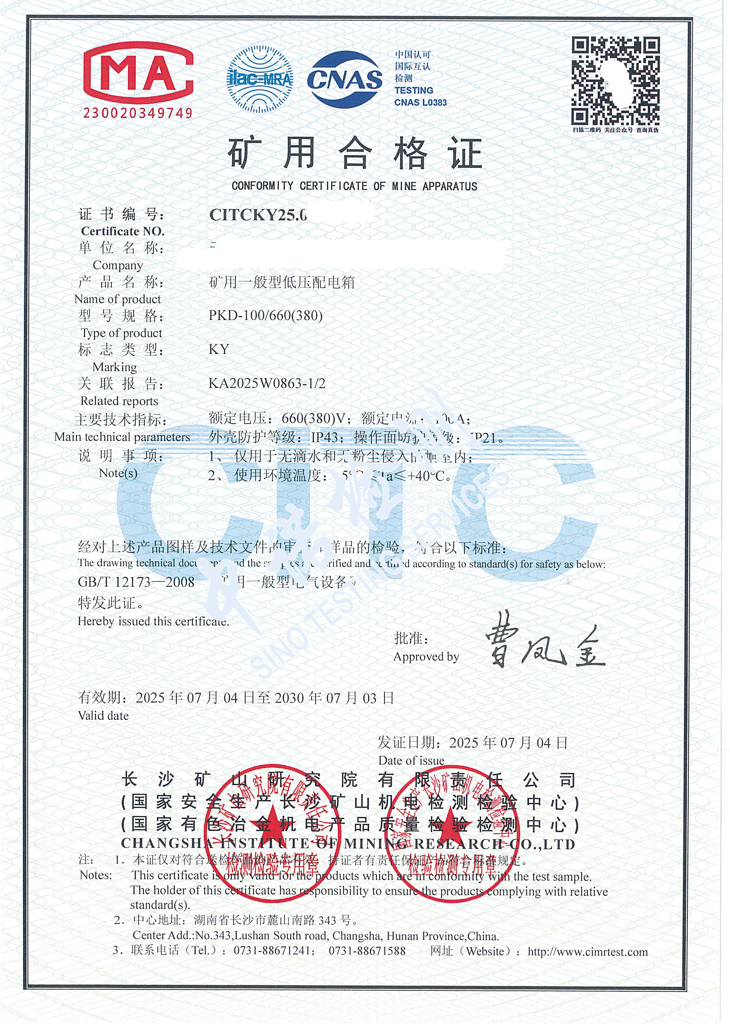 528-矿用一般型低压配电箱-KY证书 (1).jpg