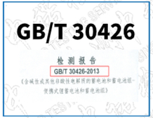 隔爆外壳用锂蓄电池GBT 30426和IEC 61960检测报告办理