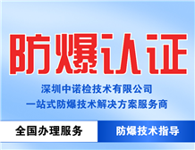 电缆引入装置防爆认证技术要求