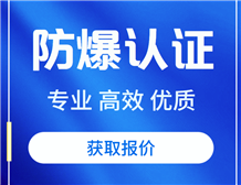 网关产品办理防爆认证的技术要求
