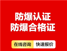 Ex元件防爆合格证办理技术要求