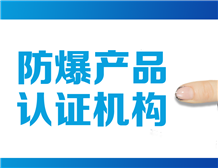 燃油加油机防爆认证办理技术要求