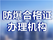 防爆等级认证I类II类III类区别及办理机构