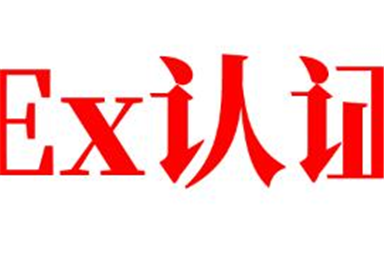 防爆电气设备的防爆标准
