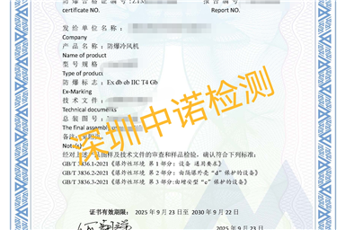 防爆合格证代理服务优势深圳中诺检测