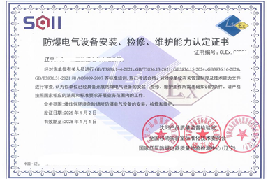 防爆电气设备安装需要什么资质？