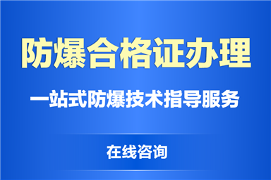 【每日一课】防爆知识：本安型ia、ib和ic