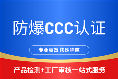 【每日一课】防爆知识：防爆3C证书--进中国市场的 "通行证"